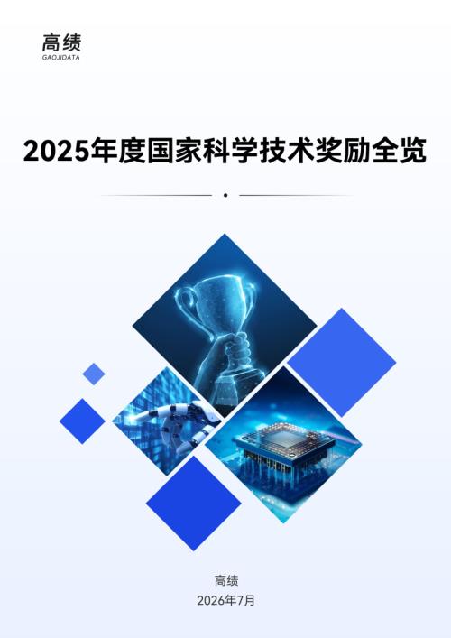 高绩数据：2025年度国家科学技术奖励全览报告（57页）