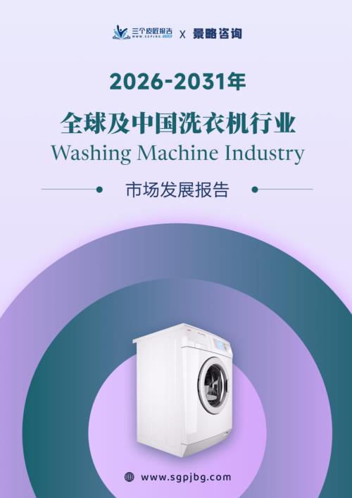 三个皮匠报告：2026-2031年全球及中国洗衣机行业市场发展报告