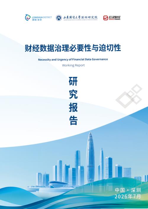 山东财经大学：2026财经数据治理必要性与迫切性研究报告（36页）.pdf