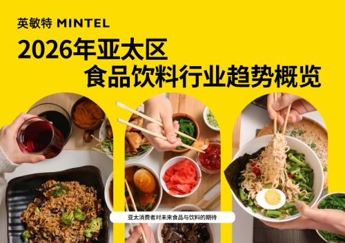 英敏特：2026年亚太区食品饮料行业趋势概览报告（54页）.pdf