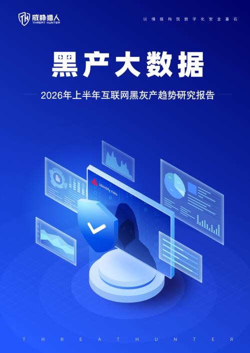 威胁猎人：2026年上半年互联网黑灰产趋势研究报告（56页）.pdf
