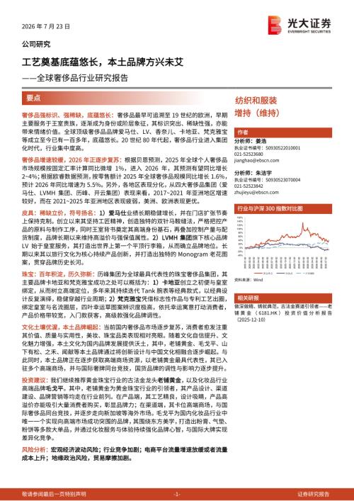 全球奢侈品行业研究报告：工艺奠基底蕴悠长本土品牌方兴未艾-260723（34页）.pdf