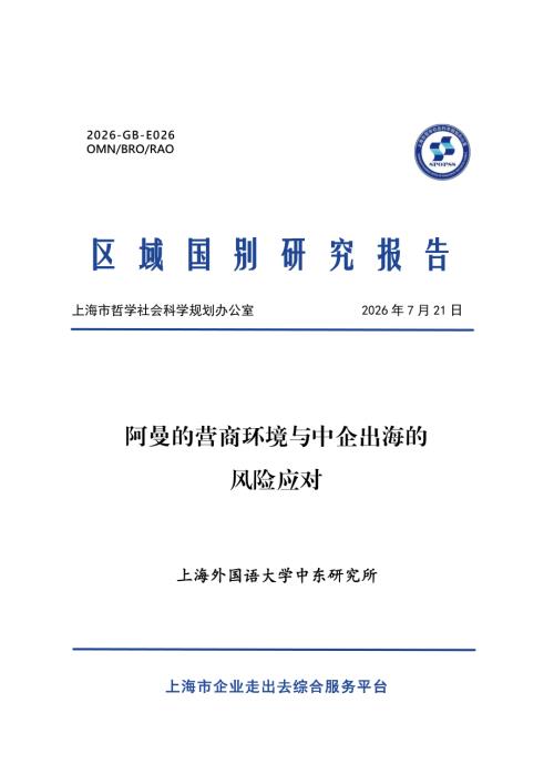 上海外国语大学：2026阿曼的营商环境与中企出海的风险应对报告（22页）.pdf