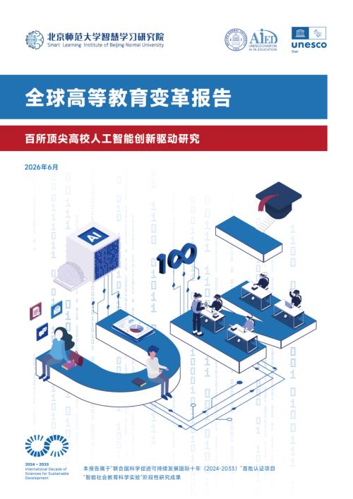 北京师范大学：2026全球高等教育变革报告：百所顶尖高校人工智能创新驱动研究报告（124页）.pdf