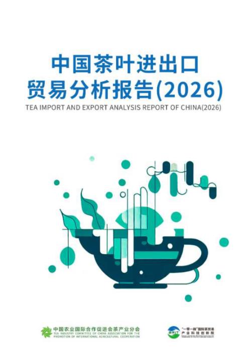 中农促茶产业分会：中国茶叶进出口贸易分析报告（2026）（576页）.pdf