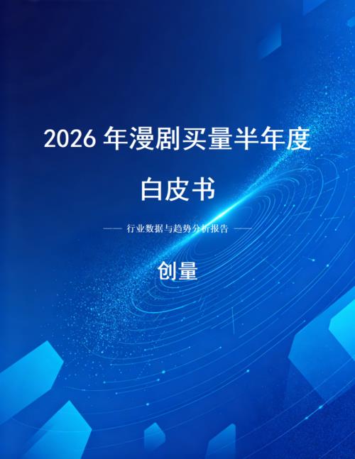 创量：2026上半年漫剧买量白皮书（52页）.pdf