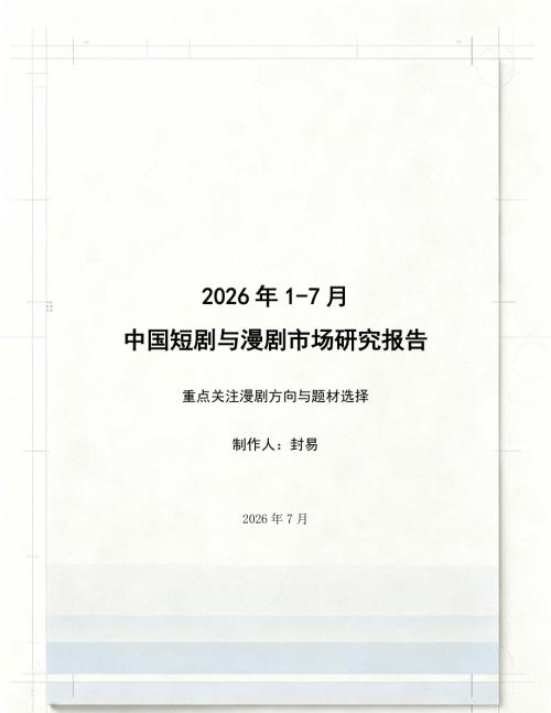 封易：2026年1-7月短剧漫剧市场研究报告（20页）.pdf