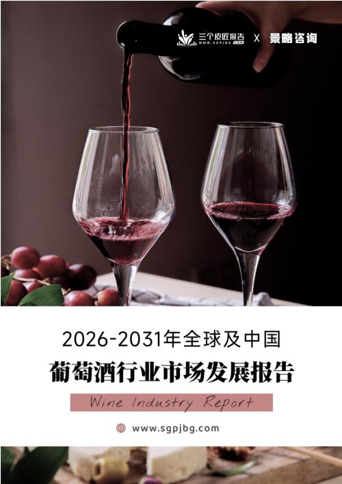 三个皮匠报告：2026-2031年全球及中国葡萄酒行业市场发展报告
