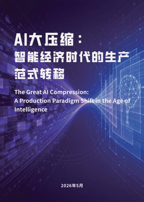中国信通院&模驭AI：2026 AI大压缩：智能经济时代的生产范式转移研究报告（58页）.pdf