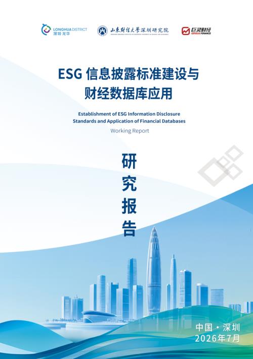 山东财经大学：2026年ESG信息披露标准建设与财经数据库应用研究报告（44页）.pdf