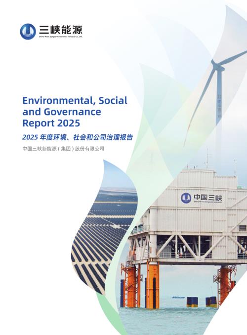 三峡能源：2025年度环境、社会和公司治理报告（67页）.pdf