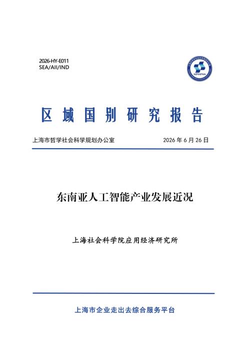 上海社会科学院：2026东南亚人工智能产业发展近况报告（23页）.pdf
