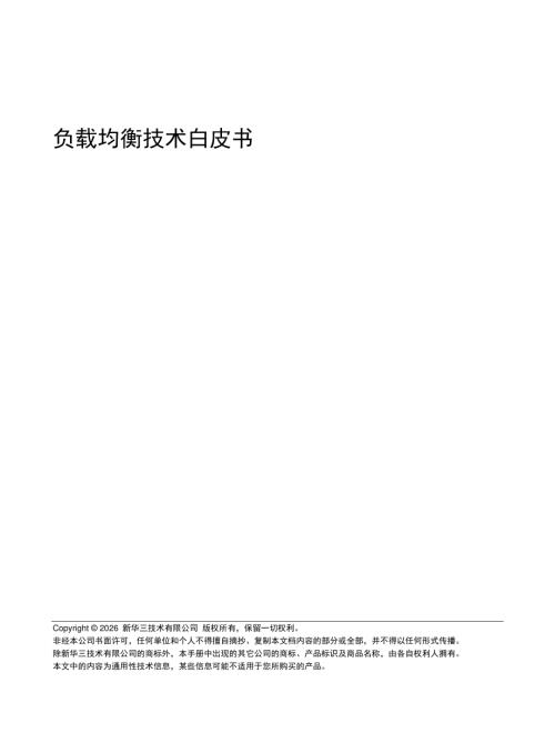 新华三：2025负载均衡技术白皮书（63页）.pdf