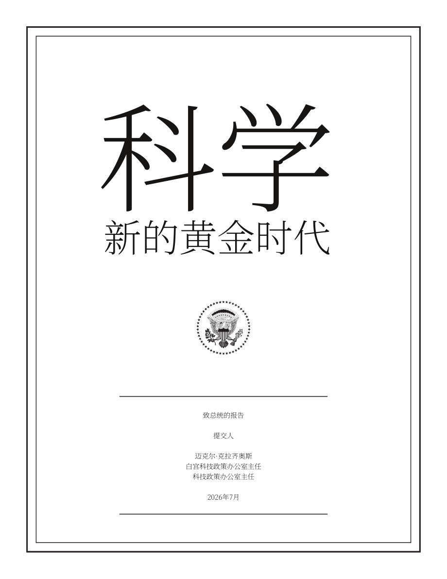 美国白宫科技政策办公室（OSTP）：科学：新黄金时代（2026）（英文版）（123页）.pdf_第1页