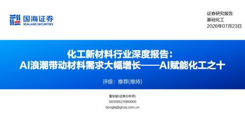 化工新材料行业深度报告：AI浪潮带动材料需求大幅增长——AI赋能化工之十-260723（79页）.pdf