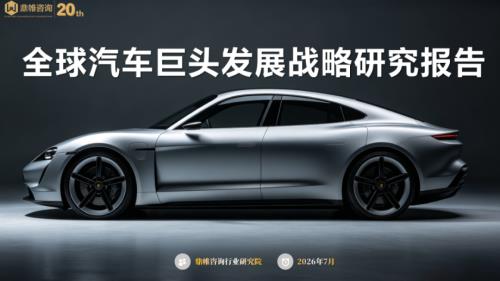 鼎帷咨询：2026全球汽车巨头发展战略研究报告（125页）.pdf