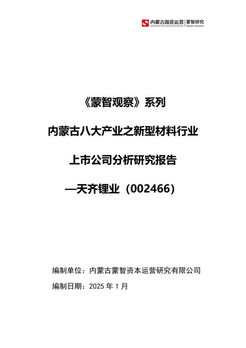 蒙智智库：2025内蒙古八大产业之新型材料行业上市公司分析研究报告 ——天齐锂业（002466）（50页）.pdf