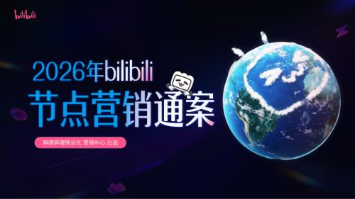 B站：2026哔哩哔哩节点营销通案（43页）.pdf