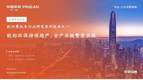 欧洲摩托车行业研究系列报告之一：欧标环保持续趋严全产业链繁荣共振-260721（32页）.pdf