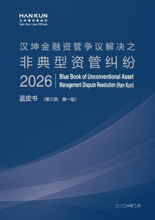 汉坤：金融资管争议解决之非典型资管纠纷蓝皮书（2026）（165页）.pdf