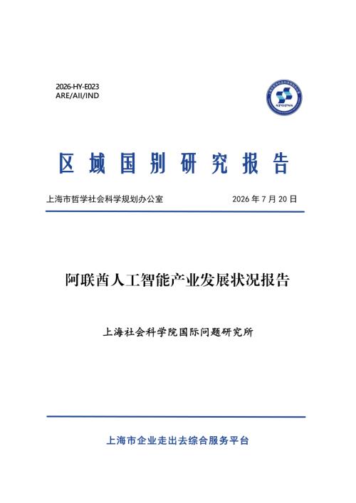 上海社会科学院：2026阿联酋人工智能产业发展状况报告（23页）.pdf