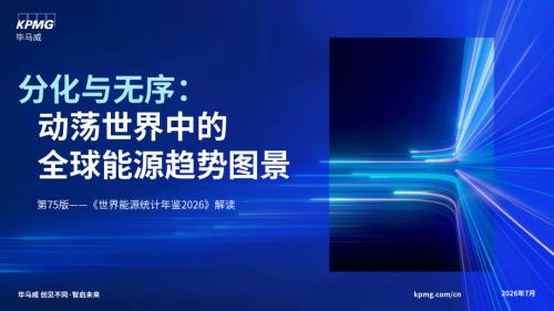 毕马威：2026分化与无序：动荡世界中的全球能源趋势图景-第75版《世界能源统计年鉴2026》解读（31页）.pdf
