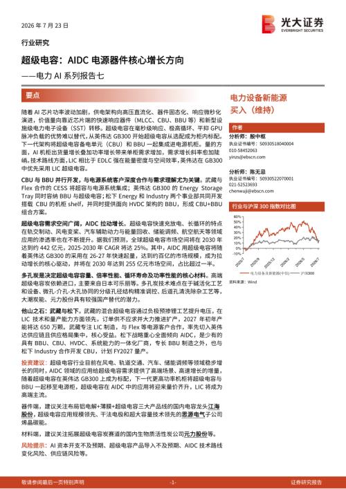 电力设备新能源行业：超级电容AIDC电源器件核心增长方向——电力AI系列报告七-260723（26页）.pdf