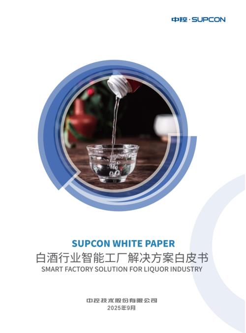 中控技术：2025白酒行业智能工厂解决方案白皮书（36页）.pdf