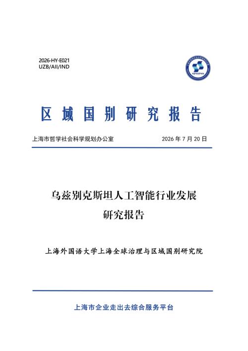 上海外国语大学：2026乌兹别克斯坦人工智能行业发展研究报告（25页）.pdf