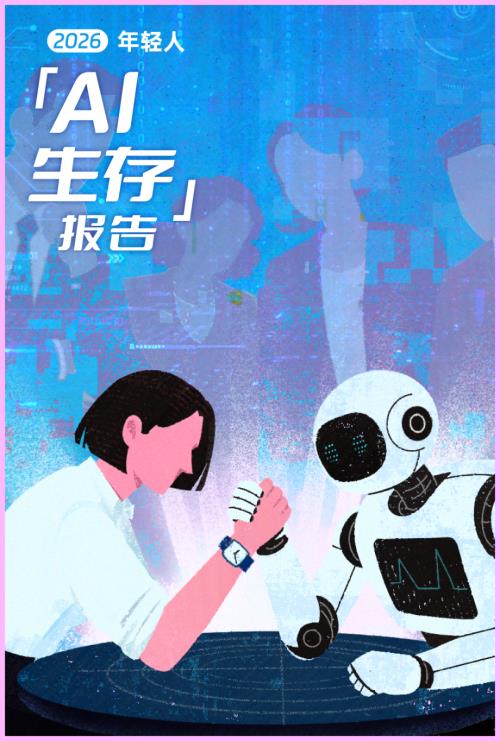 后浪研究所：2026年轻人「AI生存」报告（26页）