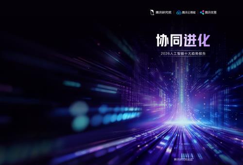 腾讯研究院：「协同进化」2026人工智能十大趋势报告（29页）.pdf