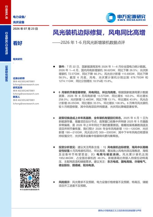 光伏设备行业2026年1~6月风光新增装机数据点评：风光装机边际修复风电同比高增-260723（3页）.pdf