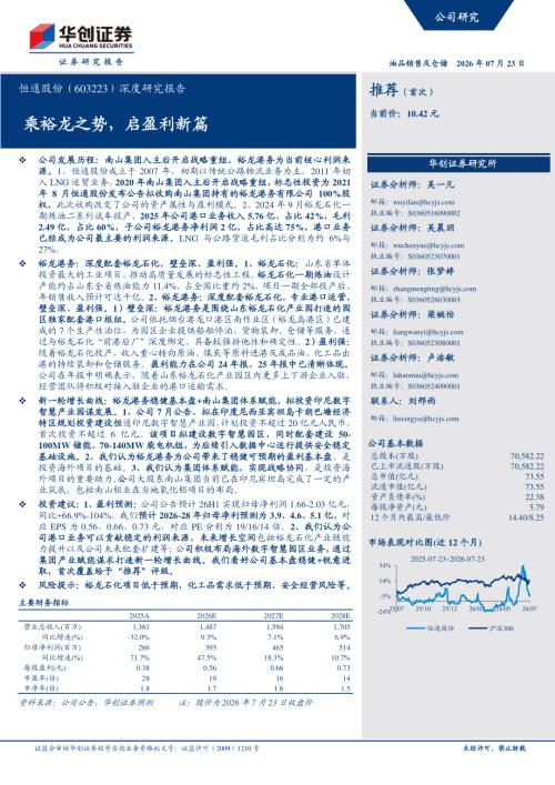 恒通股份-603223-A股公司深度研究报告：乘裕龙之势启盈利新篇-260723（27页）.pdf