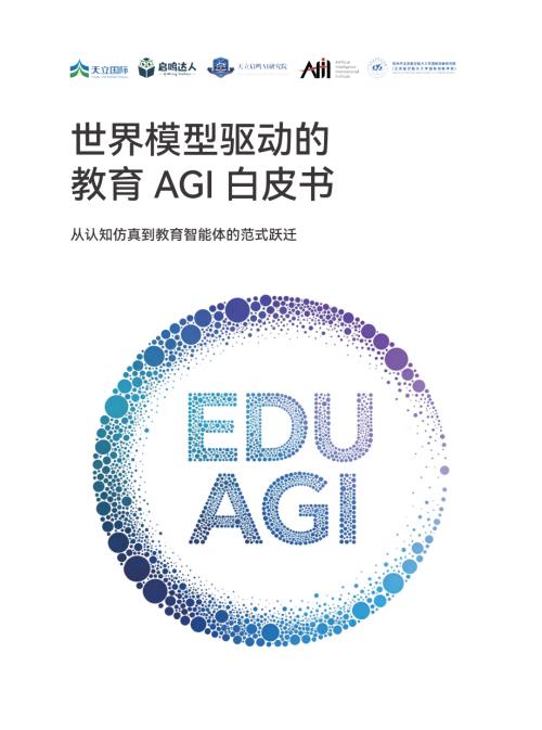 启鸣达人：2026世界模型驱动的教育AGI白皮书（49页）.pdf