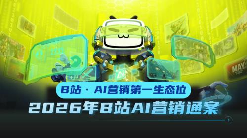 B站：2026年B站AI营销通案（53页）