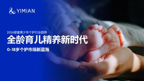 Flywheel飞未：2026婴童青少年个护报告（46页）.pdf