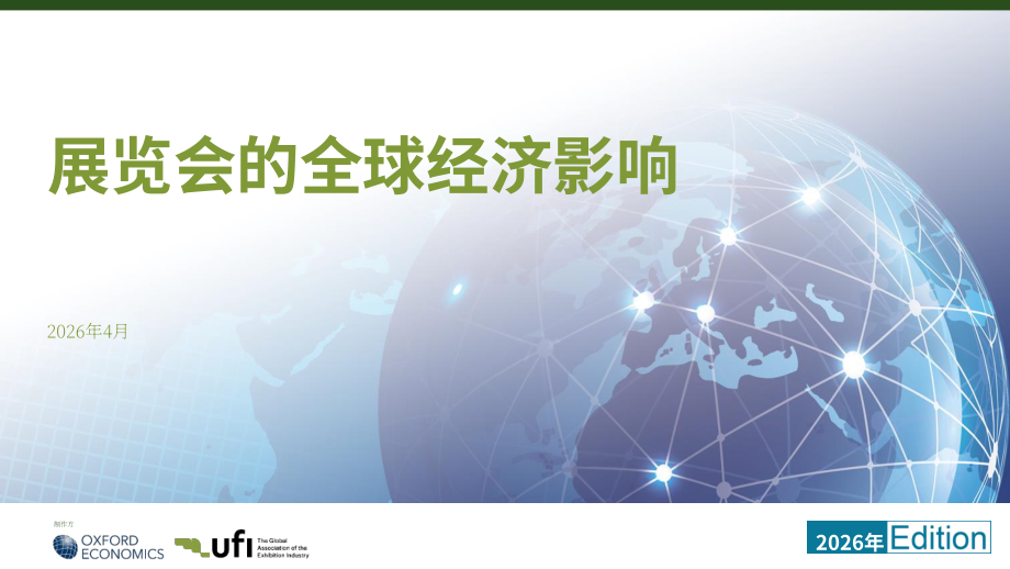 国际展览业协会（UFI）：2026展览业的全球经济影响研究报告（英文版）（35页）.pdf_第1页