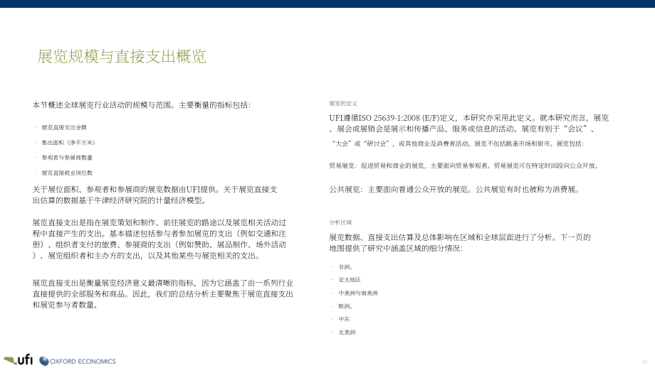 国际展览业协会（UFI）：2026展览业的全球经济影响研究报告（英文版）（35页）.pdf_第10页