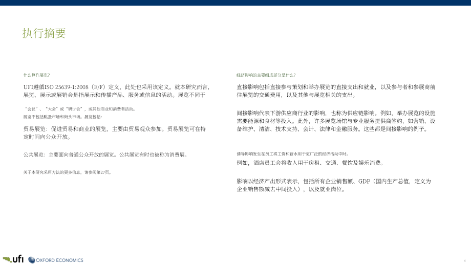 国际展览业协会（UFI）：2026展览业的全球经济影响研究报告（英文版）（35页）.pdf_第6页