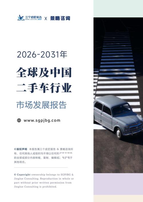 三个皮匠报告：2026-2031年全球及中国二手车行业市场发展报告