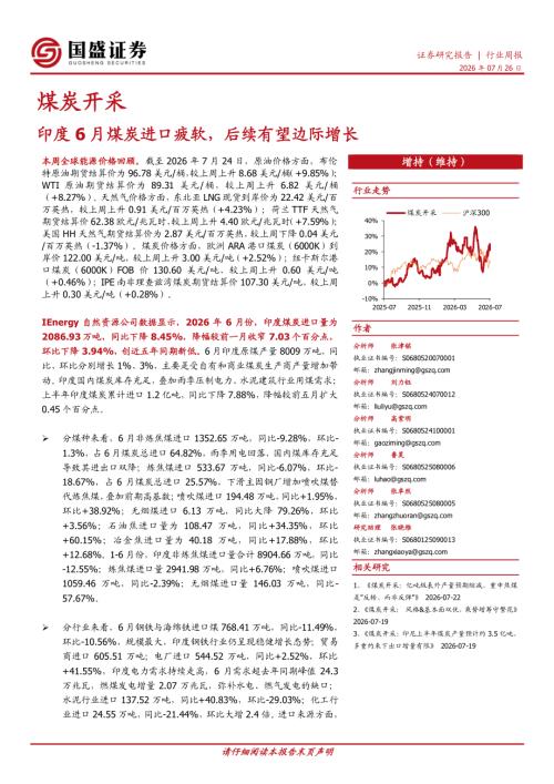 【国盛证券有限责任公司】煤炭开采行业周报：印度6月煤炭进口疲软，后续有望边际增长-260726（12页）.pdf