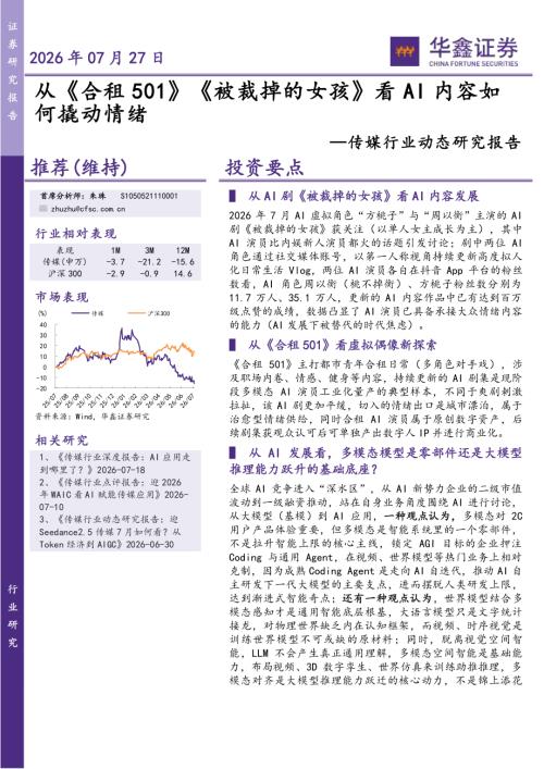 【华鑫证券】传媒行业动态研究报告：从《合租501》《被裁掉的女孩》看AI内容如何撬动情绪-260727（5页）.pdf