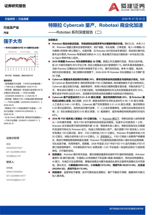 【爱建证券】汽车行业深度：Robotaxi系列深度报告（二）-特斯拉Cybercab量产，Robotaxi商业化加速-260725（29页）.pdf