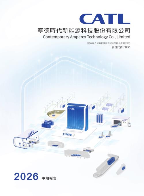 寧德時代：2026年中期報告.pdf