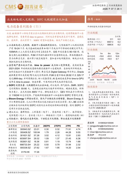 电力设备及新能源行业电力设备系列报告（51）：北美缺电进入兑现期SOFC大规模商业化加速-260726（12页）.pdf