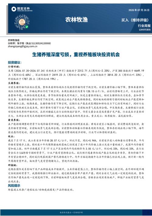 【国金证券】农林牧渔行业周报：生猪养殖深度亏损，重视养殖板块投资机会-260726（13页）.pdf