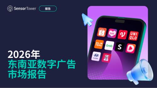 Sensor Tower：2026年东南亚数字广告市场报告（58页）.pdf