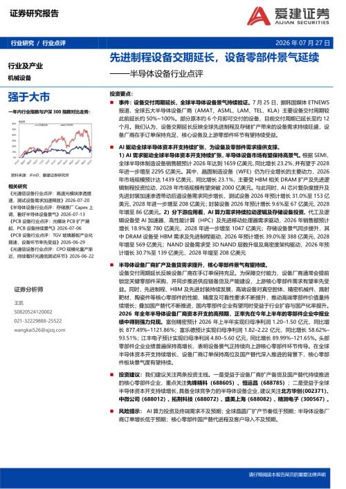 【爱建证券】半导体设备行业点评：先进制程设备交期延长，设备零部件景气延续-260727（2页）.pdf