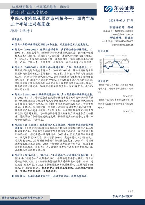 【东吴证券】保险Ⅱ行业深度报告：中国人身险银保渠道系列报告一：国内市场三十年演进历程复盘-260727（21页）.pdf