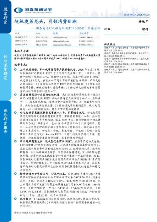 房地产行业：超级奥莱龙头引领消费新潮——国泰海通砂之船商业REIT（508602）价值分析-260726（23页）.pdf